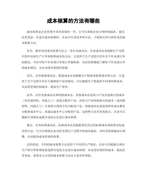 成本核算的方法有哪些