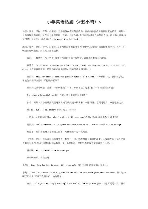 小学英语话剧《丑小鸭》