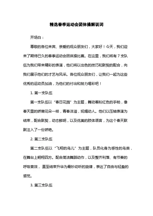 精选春季运动会团体操解说词