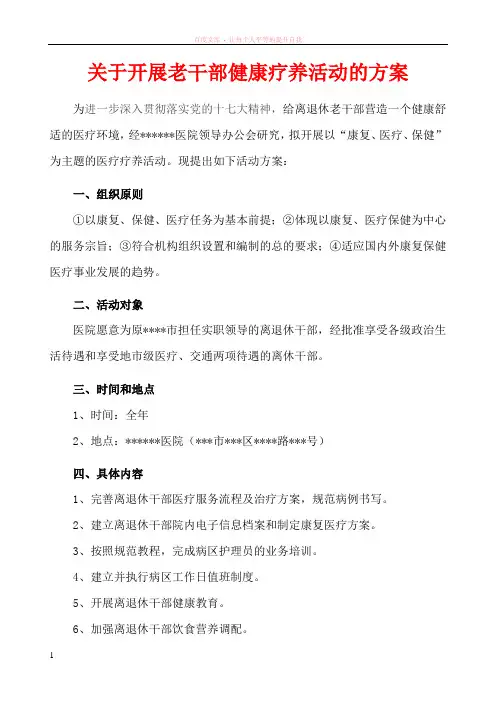 关于开展老干部健康疗养活动的方案
