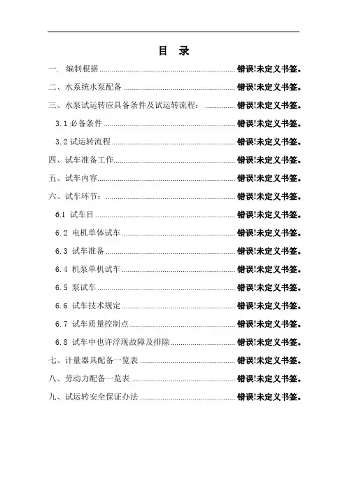 水泵试运转专项方案样本