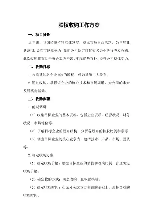 股权收购工作方案