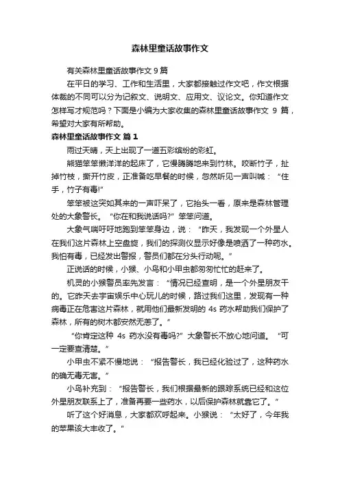有关森林里童话故事作文9篇