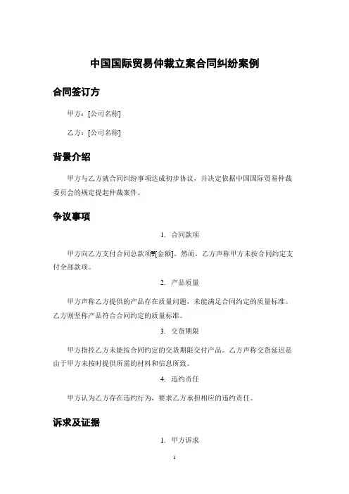 中国国际贸易仲裁立案合同纠纷案例
