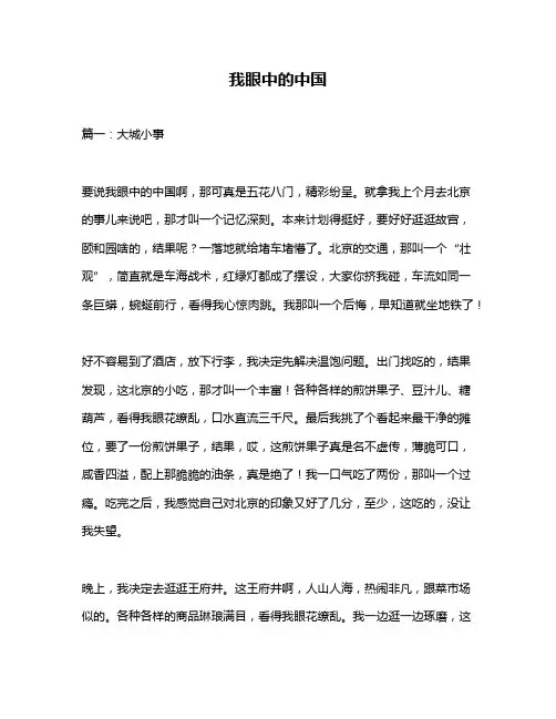 作文《我眼中的中国》