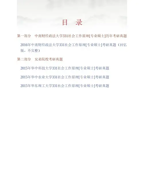(NEW)中南财经政法大学331社会工作原理[专业硕士]历年考研真题汇编