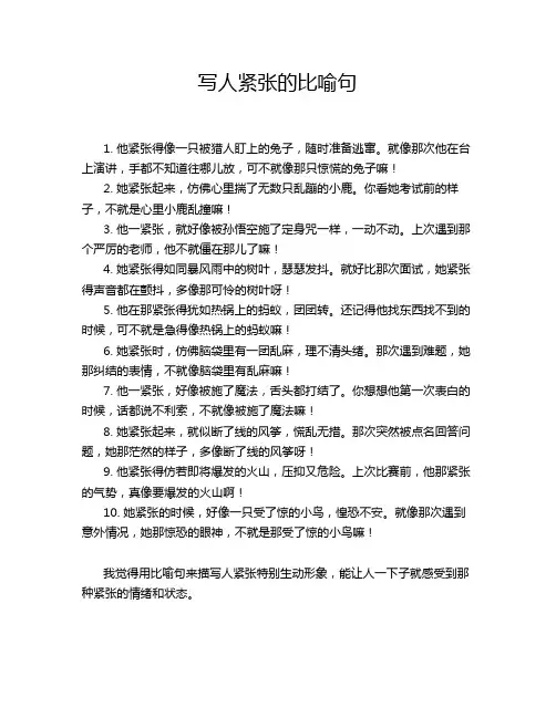 写人紧张的比喻句