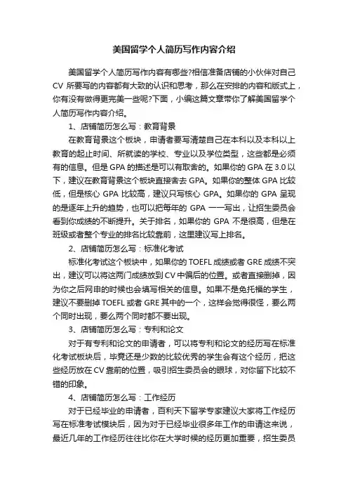 美国留学个人简历写作内容介绍