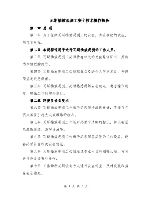瓦斯抽放观测工安全技术操作规程