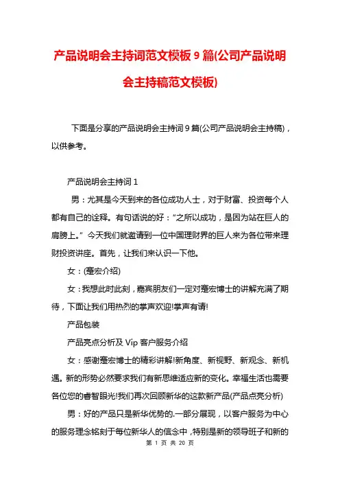 产品说明会主持词范文模板9篇(公司产品说明会主持稿范文模板)