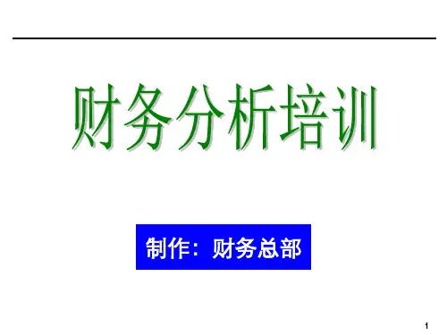 企业会计财务分析培训材料非常有用整理ppt