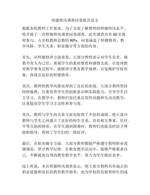 师德师风调查问卷报告范文