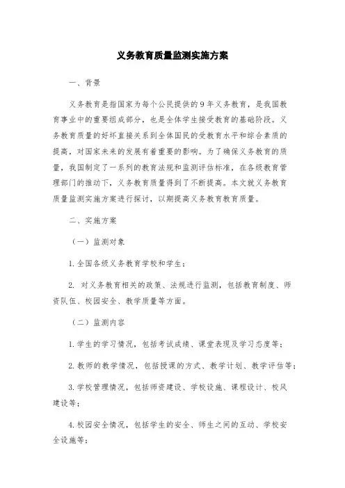 义务教育质量监测实施方案
