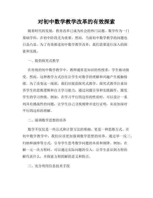 对初中数学教学改革的有效探索