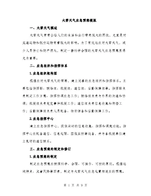 大雾天气应急预案模版（三篇）