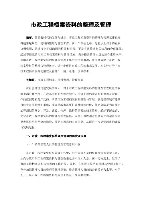 市政工程档案资料的整理及管理