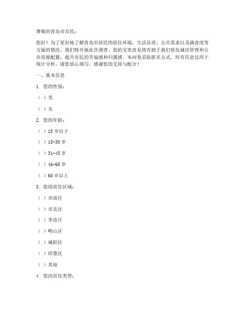 青岛居民现状调查问卷模板
