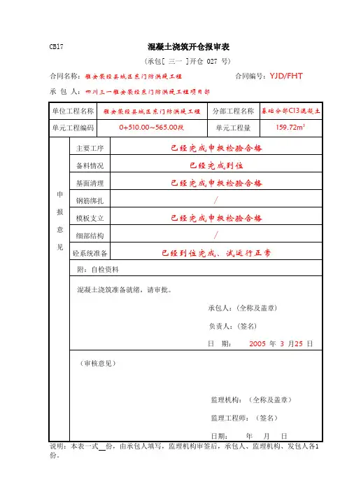 1-5,单元混凝土浇筑开仓报审表