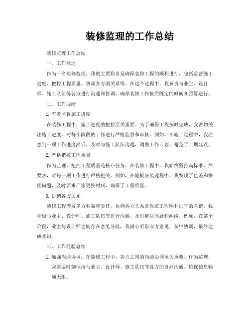 装修监理的工作总结