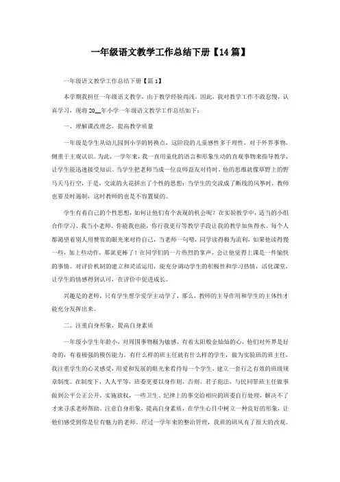 最新一年级语文教学工作总结下册【精选14篇】
