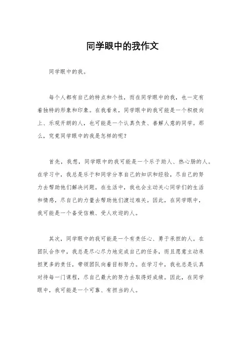 同学眼中的我作文