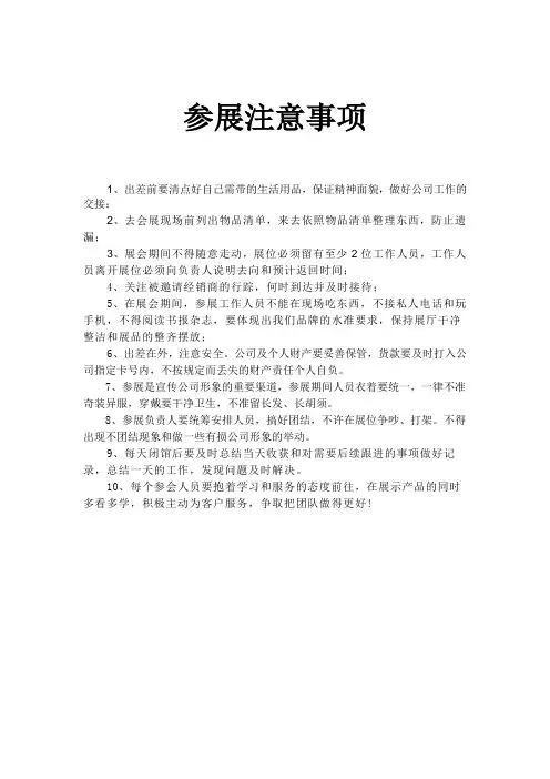 参加展会注意事项