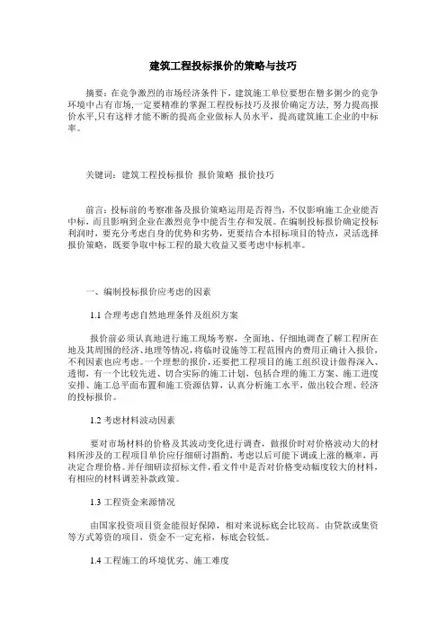 建筑工程投标报价的策略与技巧
