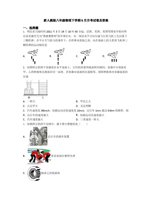 新人教版八年级物理下学期6月月考试卷及答案