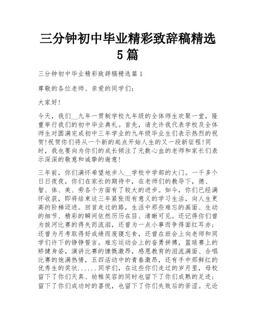 三分钟初中毕业精彩致辞稿精选5篇