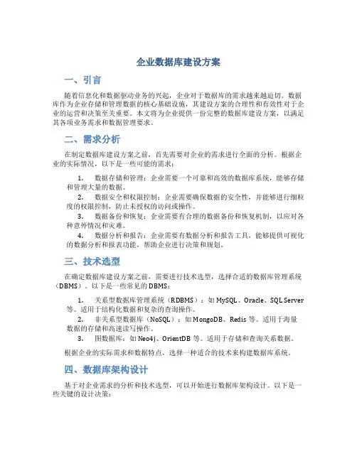 企业数据库建设方案