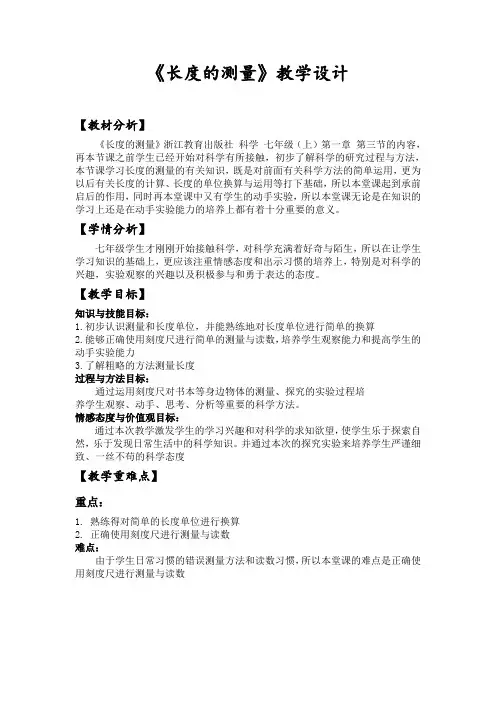 《长度的测量》教学设计