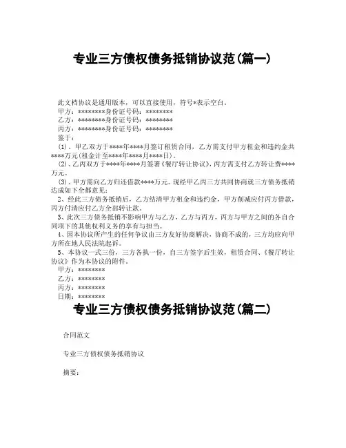 专业三方债权债务抵销协议范(精选3篇)
