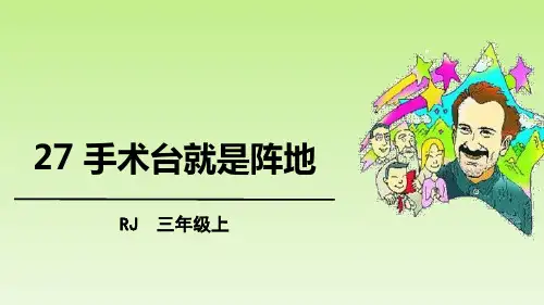 部编版三年级上册语文《手术台就是阵地》PPT优秀课件