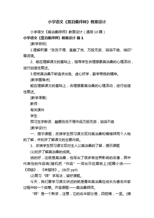 小学语文《莫泊桑拜师》教案设计（通用10篇）