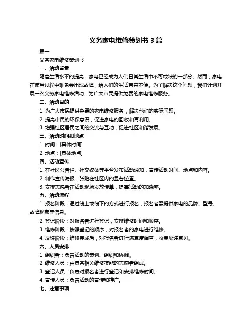 义务家电维修策划书3篇
