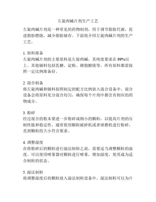 左旋肉碱片剂生产工艺