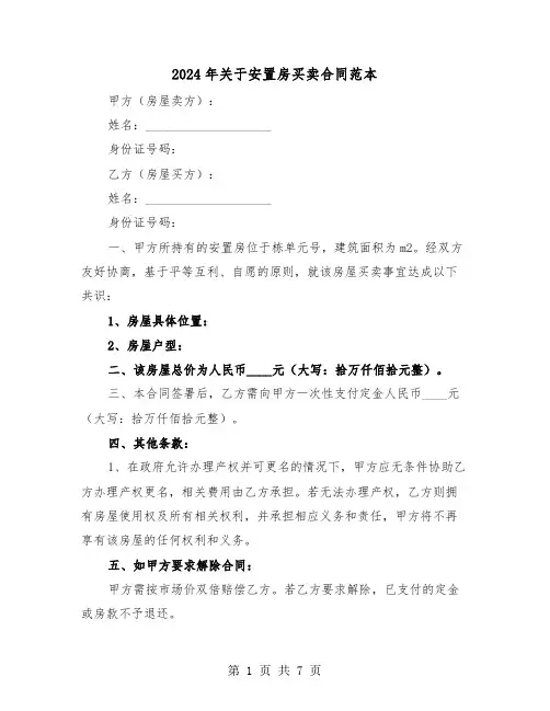 2024年关于安置房买卖合同范本（四篇）