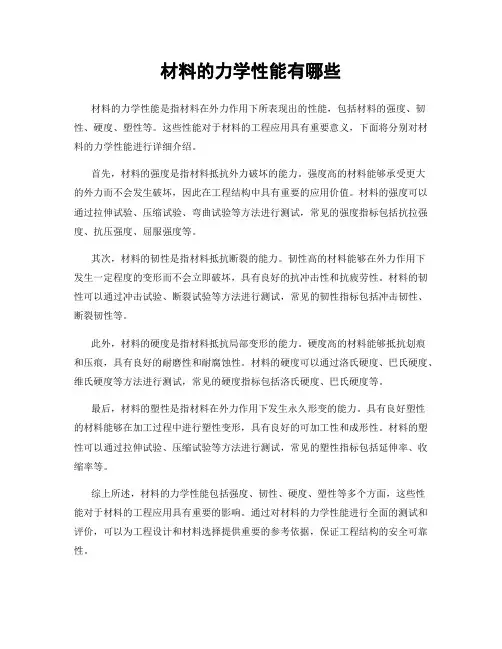 材料的力学性能有哪些