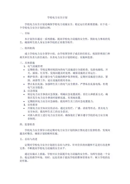 学校电力安全计划1