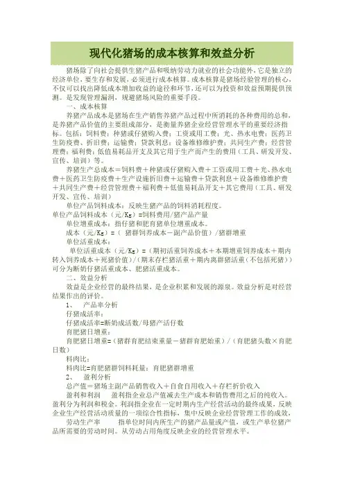 (完整版)现代化猪场的成本核算和效益分析