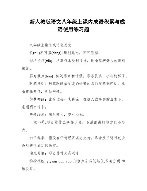 新人教版语文八年级上课内成语积累与成语使用练习题