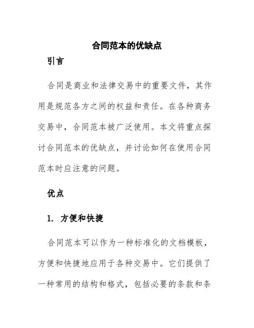 合同范本的优缺点