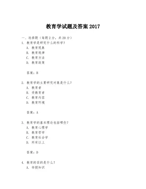 教育学试题及答案2017