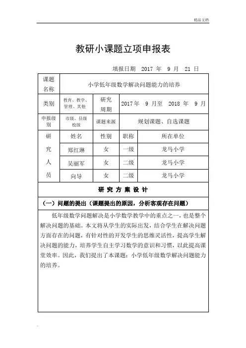 低年级数学教研小课题立项申报表(样表)