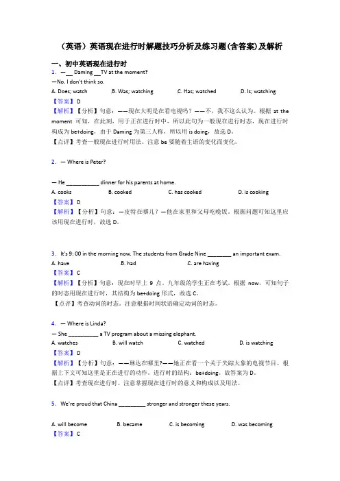 (英语)英语现在进行时解题技巧分析及练习题(含答案)及解析