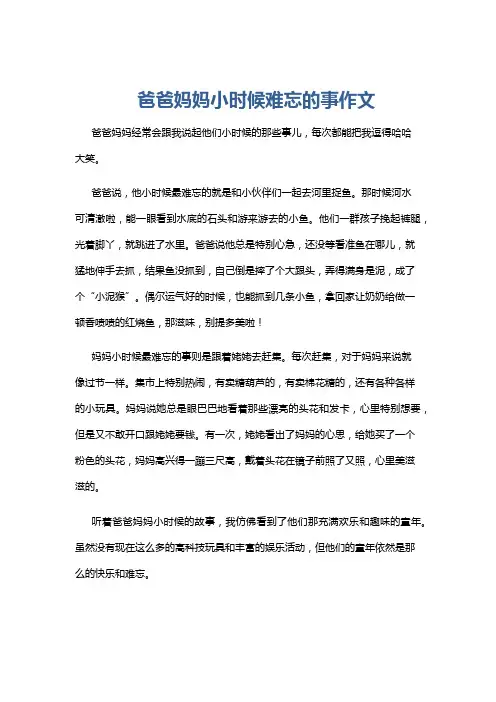 爸爸妈妈小时候难忘的事作文