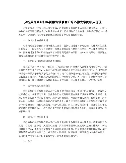 分析美托洛尔门冬氨酸钾镁联合治疗心律失常的临床价值