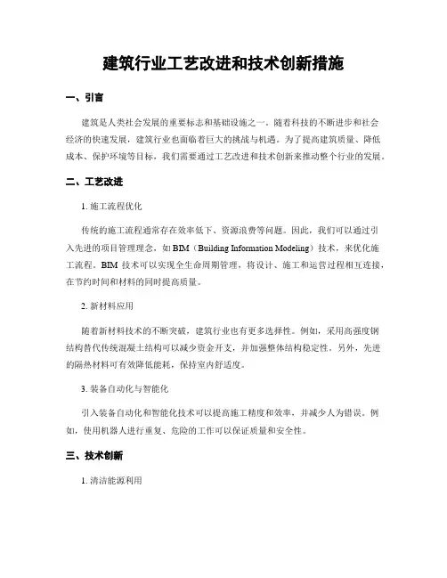 建筑行业工艺改进和技术创新措施