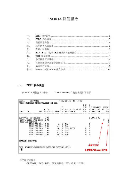 NOKIA网管指令V1.1