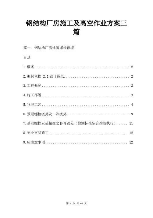 钢结构厂房施工及高空作业方案三篇